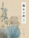 Inheriting the Art: Painting Lotus/技有所承-画荷 by 轩敏华主编
