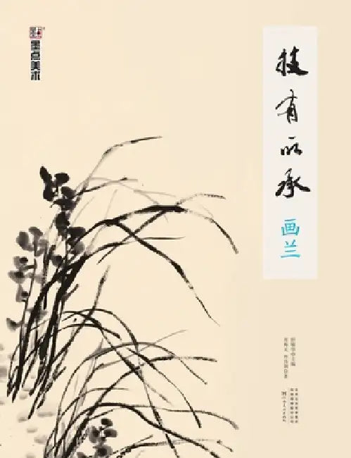 Inheriting the Art: Painting Orchids/技有所承-画兰 by 轩敏华；周