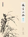 Inheriting the Art: Painting Orchids/技有所承-画兰 by 轩敏华；周