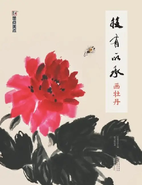Inheriting the Art: Painting Peonies/技有所承-画牡丹 by 轩敏华主编