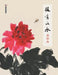 Inheriting the Art: Painting Peonies/技有所承-画牡丹 by 轩敏华主编
