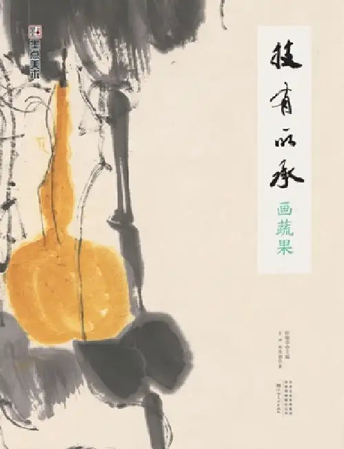 Inheriting the Art: Painting Fruits and Vegetables/技有所承-画蔬果 by 轩敏华；王