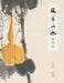 Inheriting the Art: Painting Fruits and Vegetables/技有所承-画蔬果 by 轩敏华；王