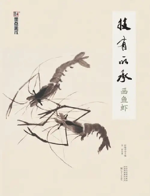 Inheriting the Art: Painting Fish and Shrimp/技有所承-画鱼虾 by 轩敏华；李