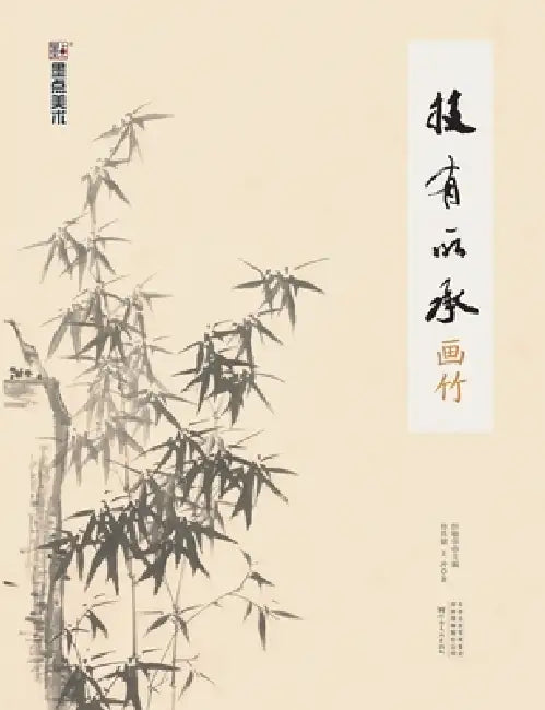 Inheriting the Art: Painting Bamboo/技有所承-画竹 by 轩敏华；帅