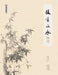 Inheriting the Art: Painting Bamboo/技有所承-画竹 by 轩敏华；帅
