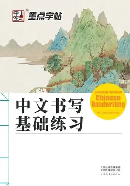Elementary Practise of Chinese Handwriting/中文书写基础练习 by 荆霄鹏书