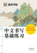 Elementary Practise of Chinese Handwriting/中文书写基础练习 by 荆霄鹏书