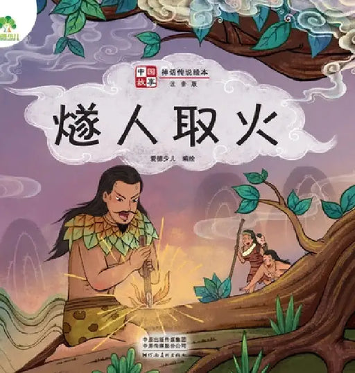 ]Chinese Stories: Myths and Legends Picture Book - Sui Ren Makes Fire/中国故事-神话传说绘本 by 爱德少儿编