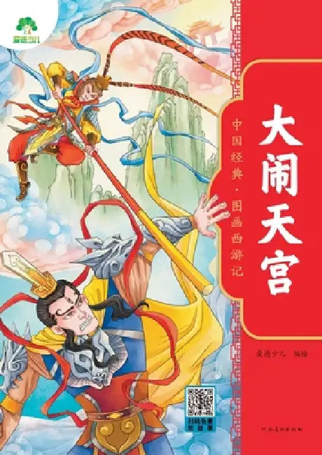Chinese Classic: The Illustrated Journey to the West - Havoc in Heaven/中国经典-图画西游记-ä by 爱德少儿