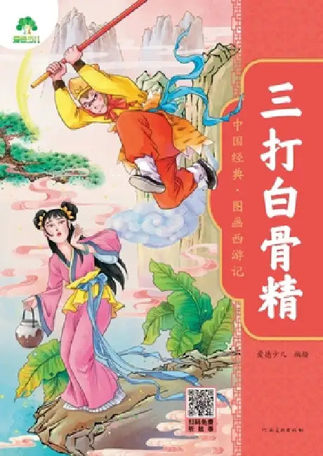 Chinese Classic: The Illustrated Journey to the West - Three Strikes Against the White Bone Demon/中国经典-图画 by 爱德少儿