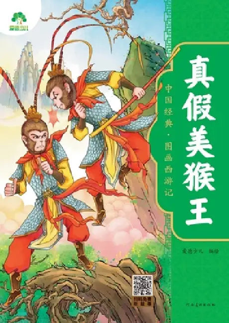 Chinese Classic: The Illustrated Journey to the West - The Real and Fake Monkey King/中国经典-图画西游 by 爱德少儿