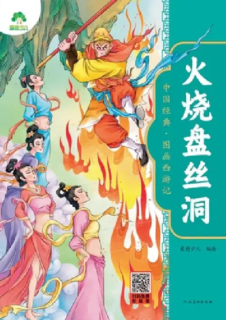 Chinese Classic: The Illustrated Journey to the West - Burning the Spider Cave/中国经典-图画西游෸ by 爱德少儿