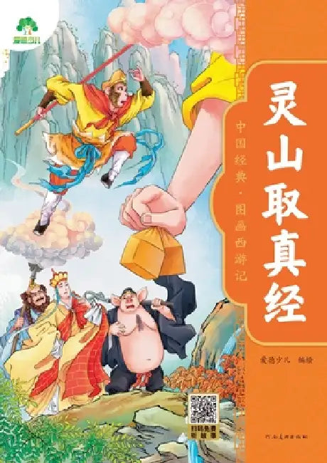 Chinese Classic: Picture Journey to the West - The True Scripture on Spirit Mountain/中国经典-图画西游 by 爱德少儿