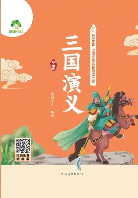 Read-Along Chinese Classics Library: Romance of the Three Kingdoms/有声伴读-中国古典名著&# by 爱德少儿编