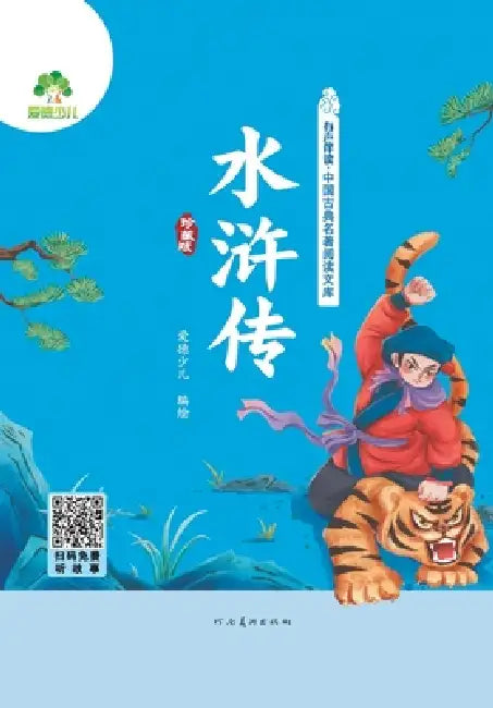 Read-Along Chinese Classics Library: Water Margin/有声伴读-中国古典名著阅读 by 爱德少儿编