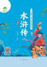 Read-Along Chinese Classics Library: Water Margin/有声伴读-中国古典名著阅读 by 爱德少儿编