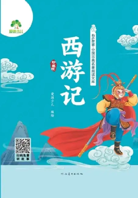 Read-Along Chinese Classics Library: Journey to the West有声伴读-中国古典名著阅Ŧ by 爱德少儿编