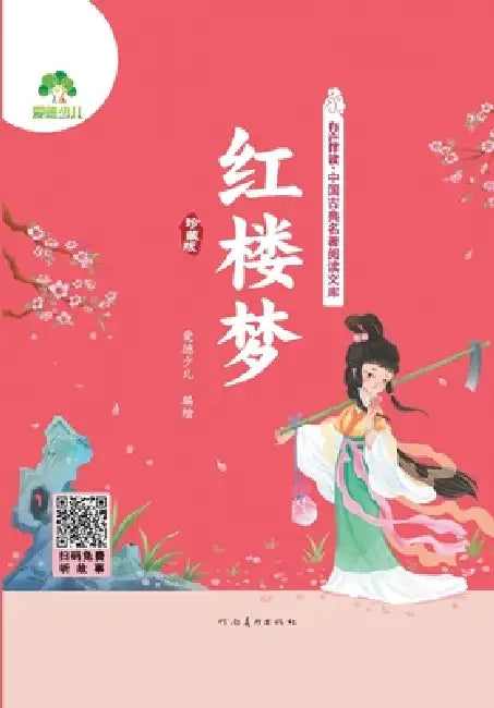 Read-Along Chinese Classics Library: Dream of the Red Chamber/有声伴读-中国古典名著阅 by 爱德少儿编