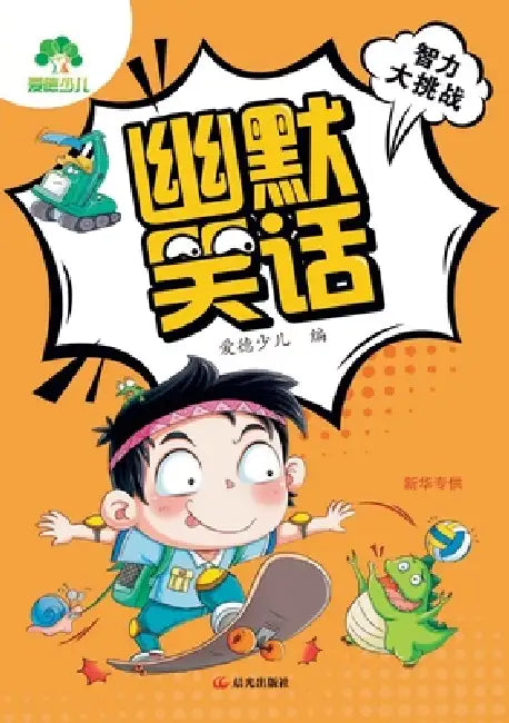 Brain Teaser Challenge - Riddles & Funny Jokes/智力大挑战-脑筋急转弯-幽默Ļ by 爱德少儿