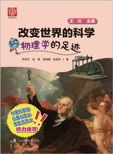 物理学的足迹 - 世纪集团 by Luo, Huiqian