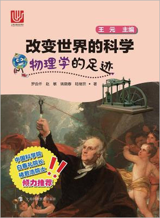 &#29289;&#29702;&#23398;&#30340;&#36275;&#36857; - &#19990;&#32426;&#38598;&#22242; by Huiqian Luo