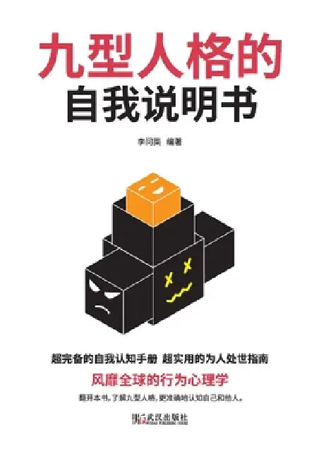 九型人格的自我说明书 Self Instructions For Nine Personality Types by 李问渠