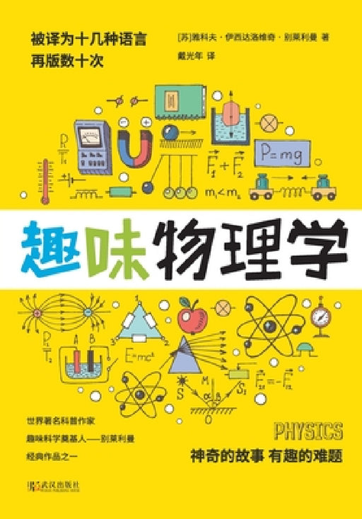 趣味物理学 Physics by 雅科夫-伊西