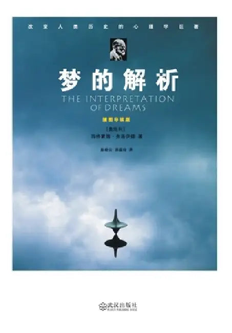 梦的解析：插图导读版 THE INTERPRETATION OF DREAMS: Illustrated And Annotated Edition by （奥）弗洛