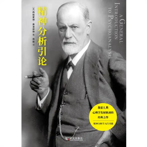Introduction to Psychoanalysis (New Edition)/精神分析引论新版 by Sigmund Freud