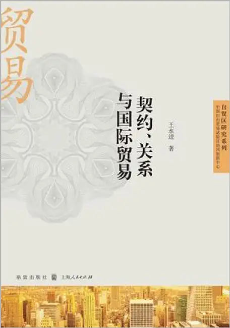 契约、关系与国际贸易 - 世纪集团 by Wang, Yongjin