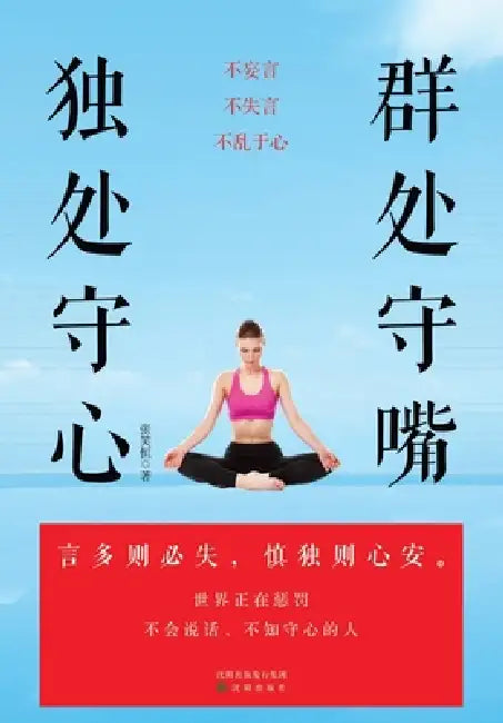 In company, guard your tongue; in solitude, guard your heart./群处守嘴，独处守心 by 张笑恒