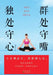 In company, guard your tongue; in solitude, guard your heart./群处守嘴，独处守心 by 张笑恒