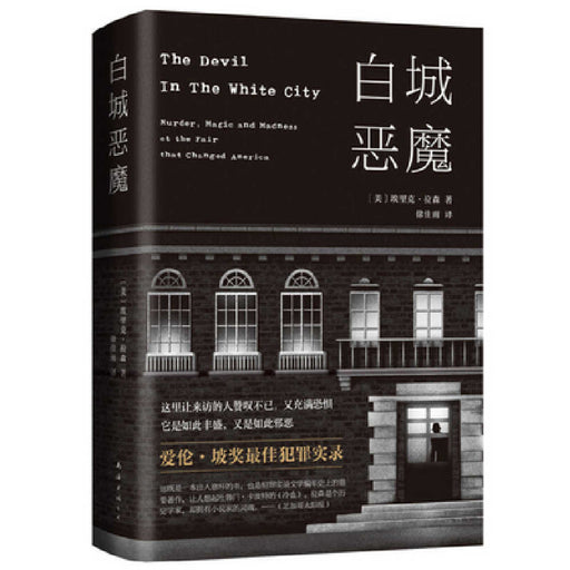 The Devil in the White City by Erik Larson