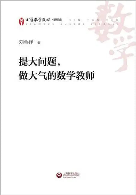 提大问题，做大气的数学教师 - 世纪集团 by Liu, Quanxiang