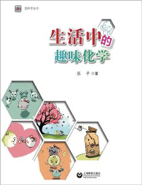 生活中的趣味化学 - 世纪集团 by Zhang, Ping