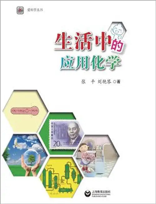 生活中的应用化学 - 世纪集团 by Zhang, Ping