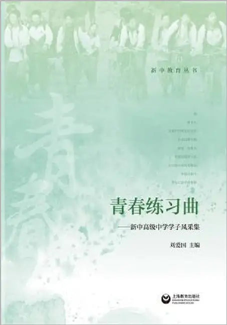 青春练习曲 - 世纪集团 by Liu, Aiguo