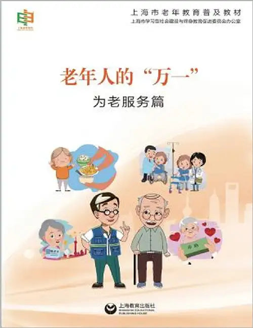 老年人的"万一"--为老服务篇 - 世纪集团 by Shanghai, Elderly Education