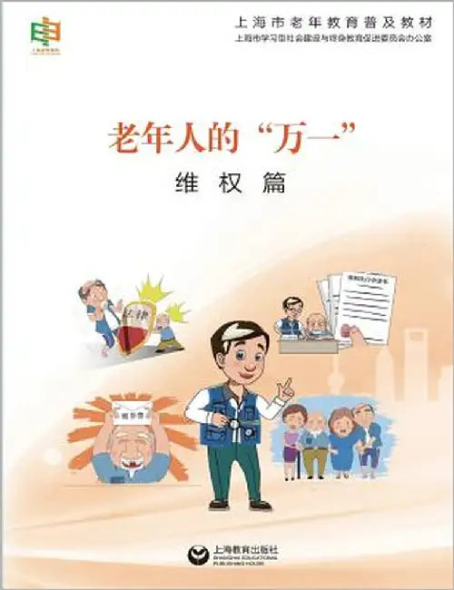 老年人的"万一"--维权篇 - 世纪集团 by Shanghai, Elderly Education