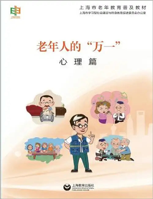 老年人的"万一"--心理篇 - 世纪集团 by Shanghai, Elderly Education