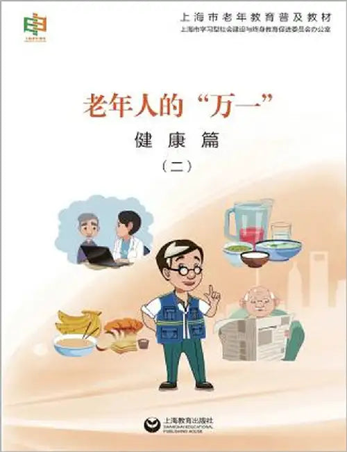 老年人的"万一"--健康篇（二） - 世纪集团 by Shanghai, Elderly Education