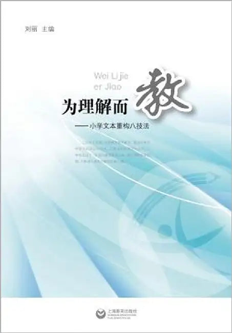 为理解而教--小学文本重构八技法 - 世纪集团 by Liu, Li