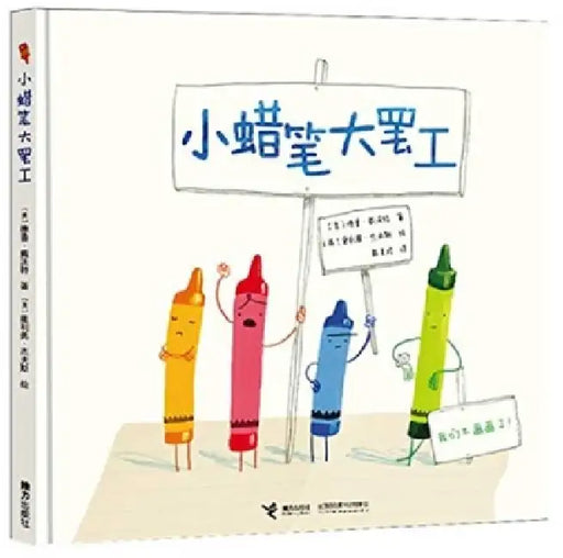 The Day the Crayons Quit by Drew Daywalt