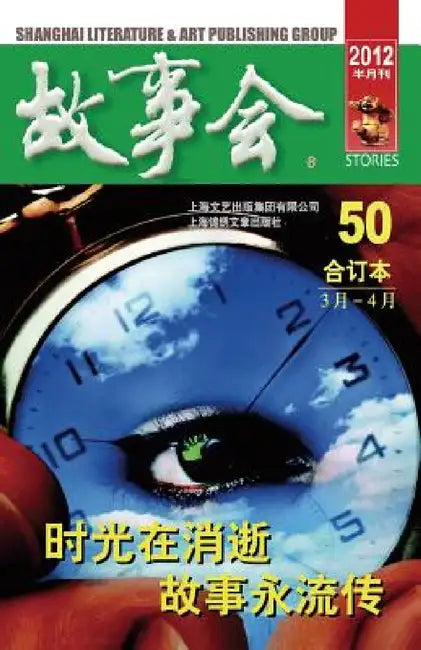 Gu Shi Hui 2012 Nian He Ding Ben 2 by Chengwei He