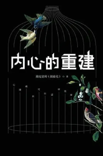 内心的重建 by 维尼老师