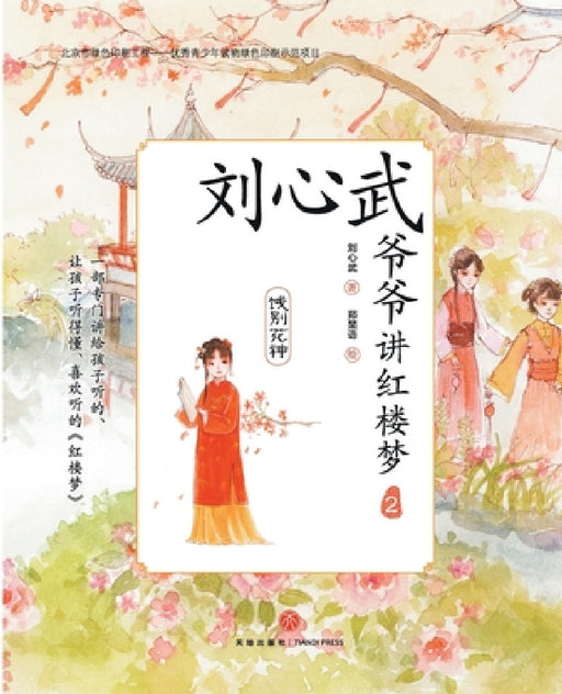 Grandpa Liu Xinwu Tells the Dream of the Red Chamber (2)Farewell to the Flower Goddess/刘心武爷爷讲红楼 by 刘心武