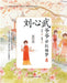 Grandpa Liu Xinwu Tells the Dream of the Red Chamber (2)Farewell to the Flower Goddess/刘心武爷爷讲红楼 by 刘心武