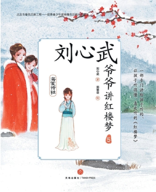 Grandpa Liu Xinwu Tells the Dream of the Red Chamber (5)the Crab-flower Club/刘心武爷爷讲红楼梦: by 刘心武