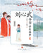 Grandpa Liu Xinwu Tells the Dream of the Red Chamber (5)the Crab-flower Club/刘心武爷爷讲红楼梦: by 刘心武